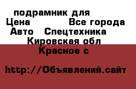 подрамник для ISUZU › Цена ­ 3 500 - Все города Авто » Спецтехника   . Кировская обл.,Красное с.